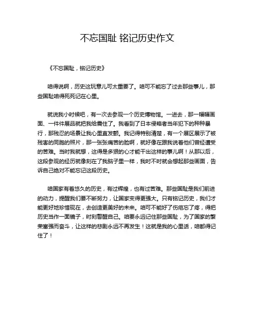 不忘国耻 铭记历史作文