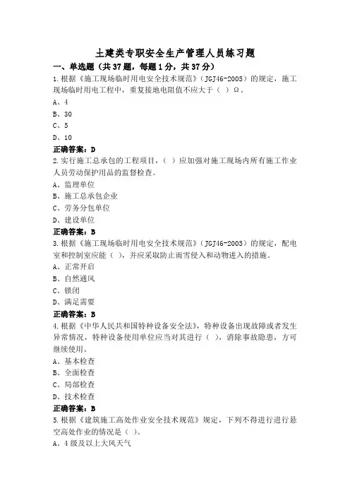 土建类专职安全生产管理人员练习题