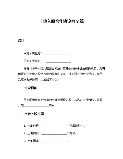 土地入股合作协议书8篇