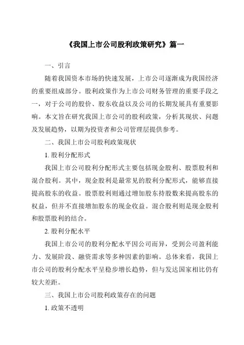 《2024年我国上市公司股利政策研究》范文