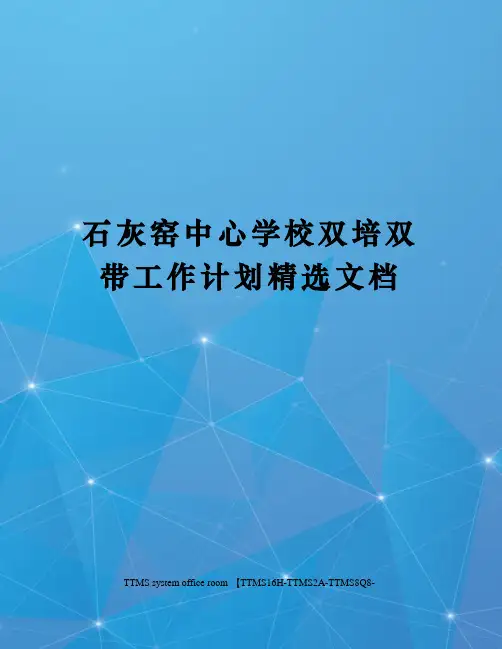 石灰窑中心学校双培双带工作计划精选文档