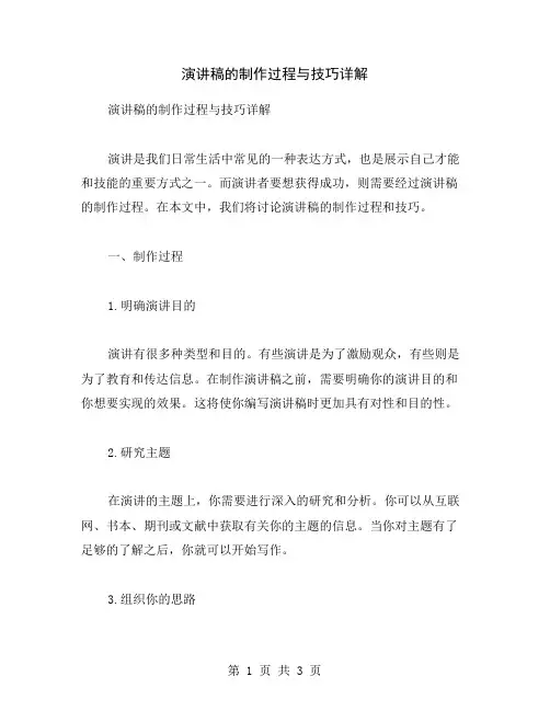 演讲稿的制作过程与技巧详解