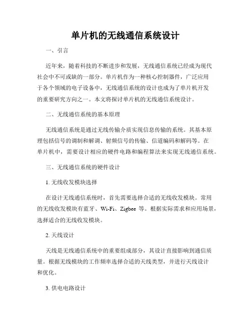 单片机的无线通信系统设计