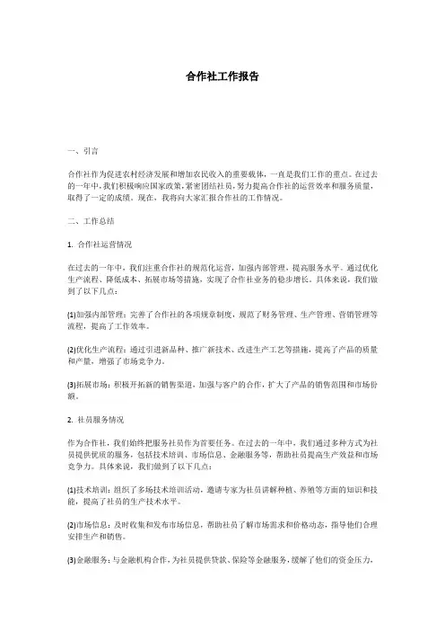 合作社工作报告