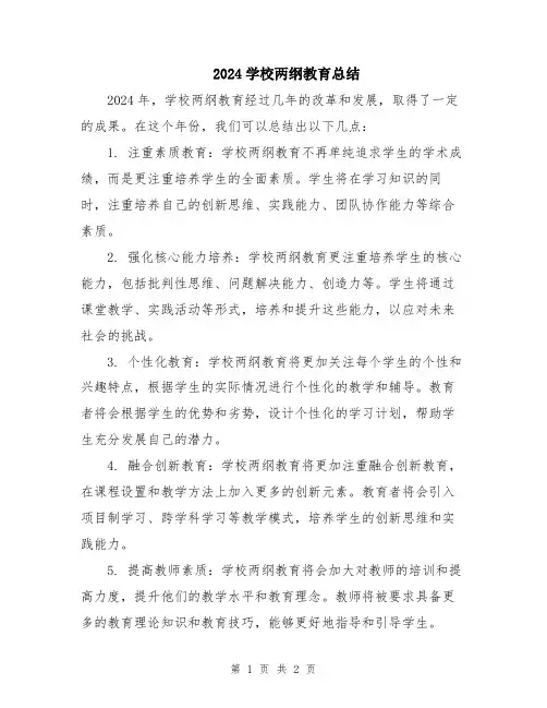 2024学校两纲教育总结