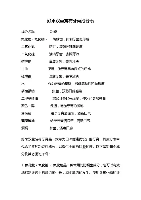 好来双重薄荷牙膏成分表
