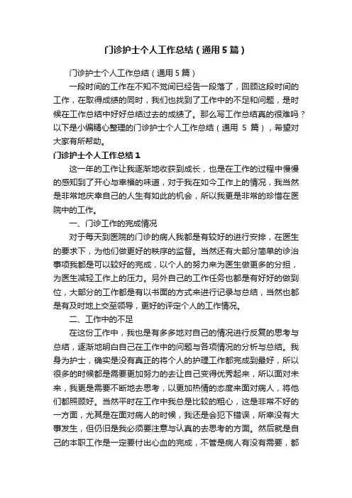 门诊护士个人工作总结（通用5篇）