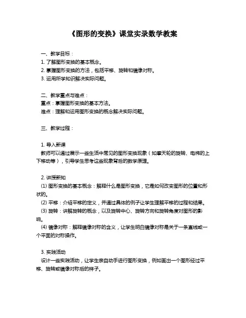 《图形的变换》课堂实录数学教案