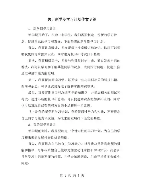 关于新学期学习计划作文8篇
