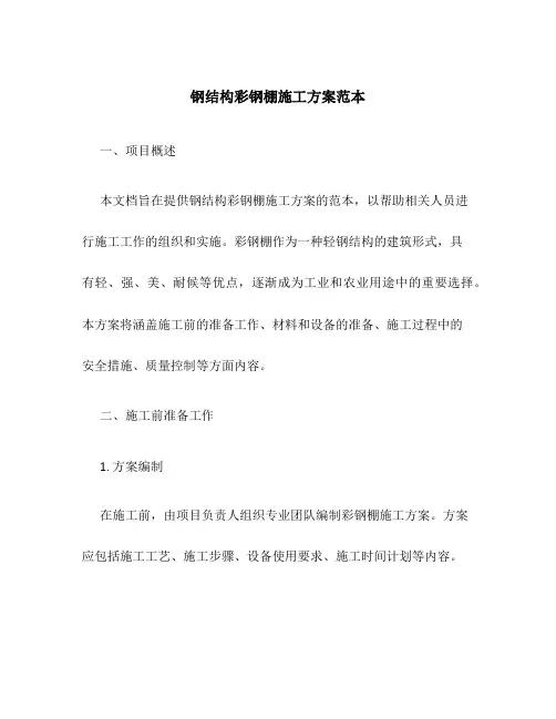 钢结构彩钢棚施工方案范本