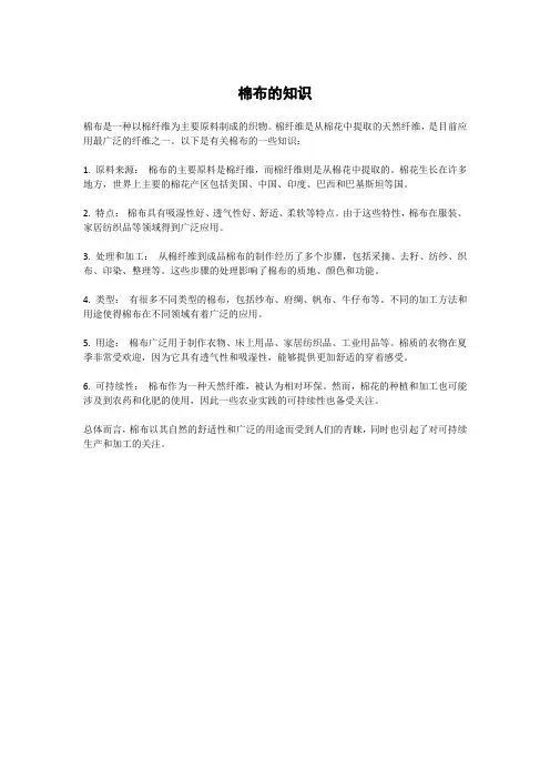 棉布的知识