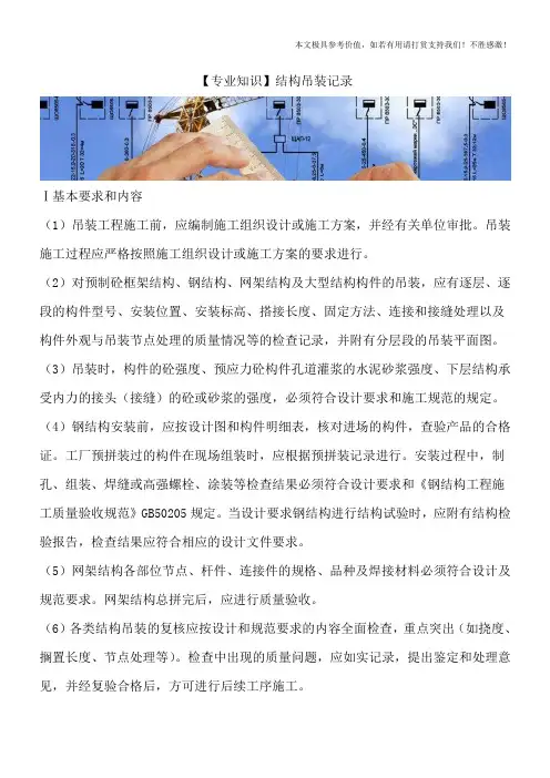 【专业知识】结构吊装记录