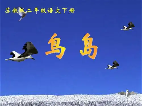 苏教版小学二年级语文下册鸟岛课件