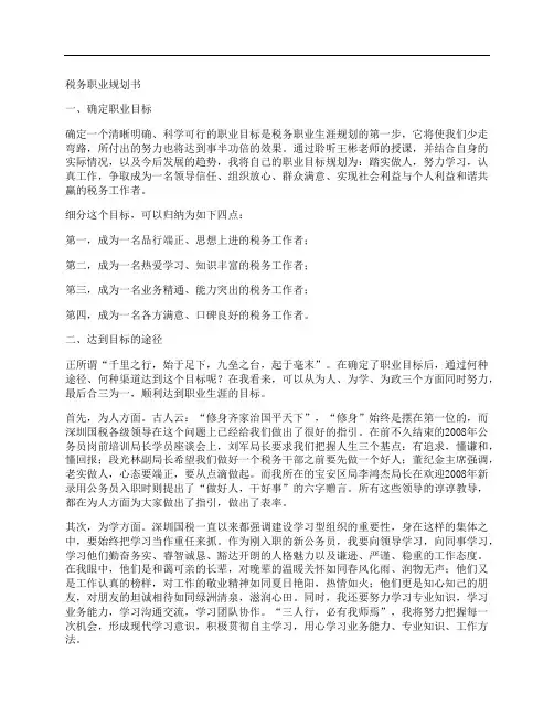 税务职业规划书