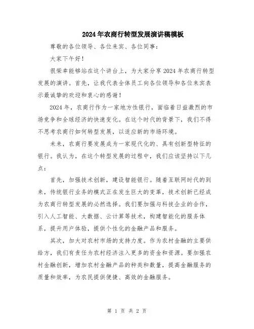 2024年农商行转型发展演讲稿模板