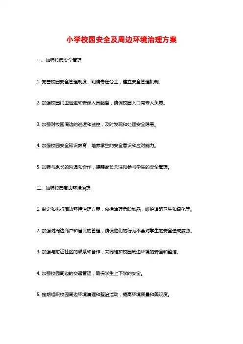 小学校园安全及周边环境治理方案
