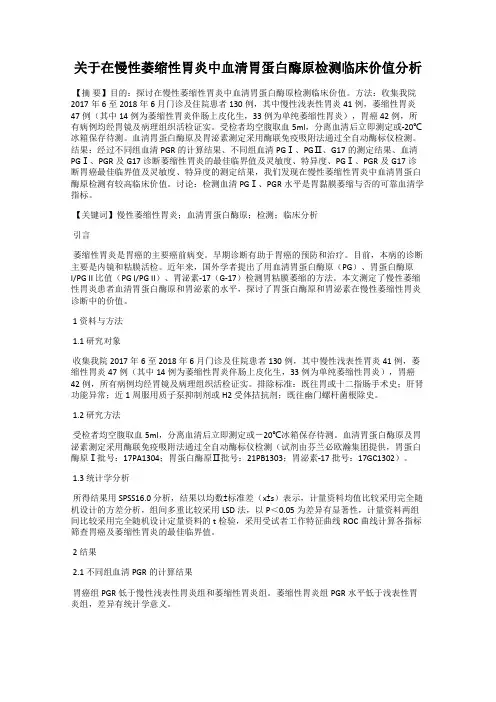 关于在慢性萎缩性胃炎中血清胃蛋白酶原检测临床价值分析