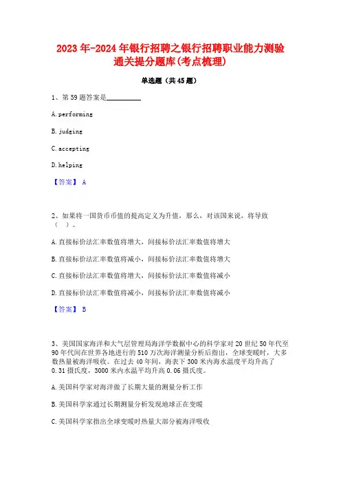 2023年-2024年银行招聘之银行招聘职业能力测验通关提分题库(考点梳理)