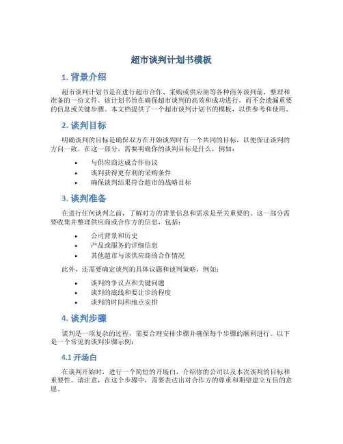超市谈判计划书模板