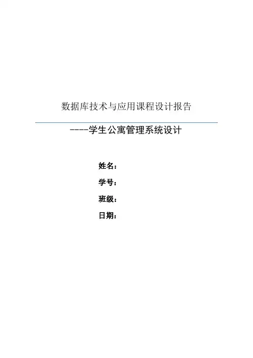 学生公寓管理系统设计
