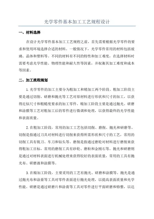 光学零件基本加工工艺规程设计