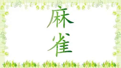 部编版语文四年级上册16麻雀课件(共23张PPT)