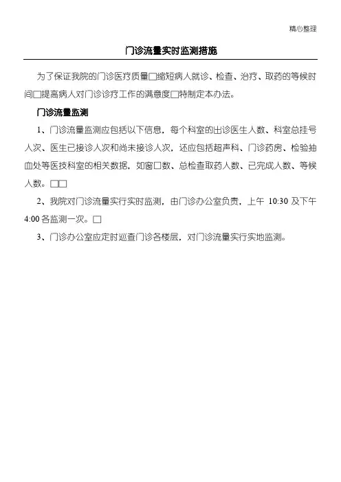 门诊流量实时监测措施