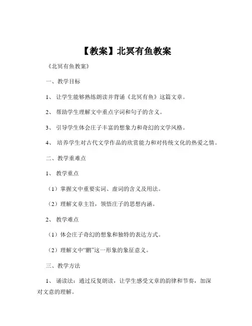 【教案】北冥有鱼教案