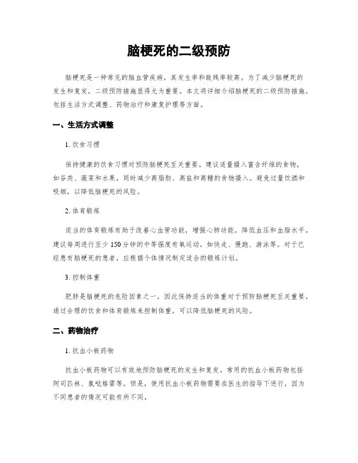 脑梗死的二级预防