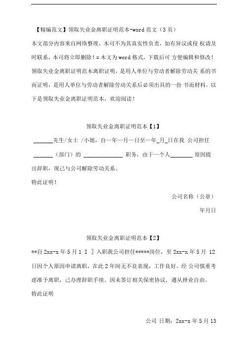 领取失业金离职证明范本-word范文