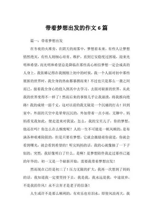 带着梦想出发的作文6篇