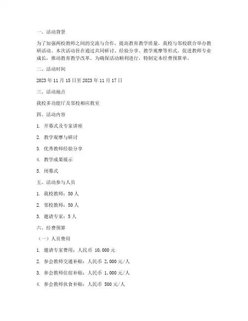 两校教研活动经费预算单