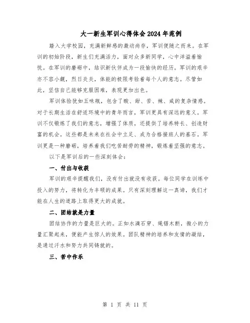 大一新生军训心得体会2024年范例（七篇）