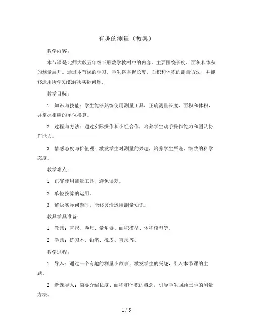 有趣的测量(教案)五年级下册数学北师大版
