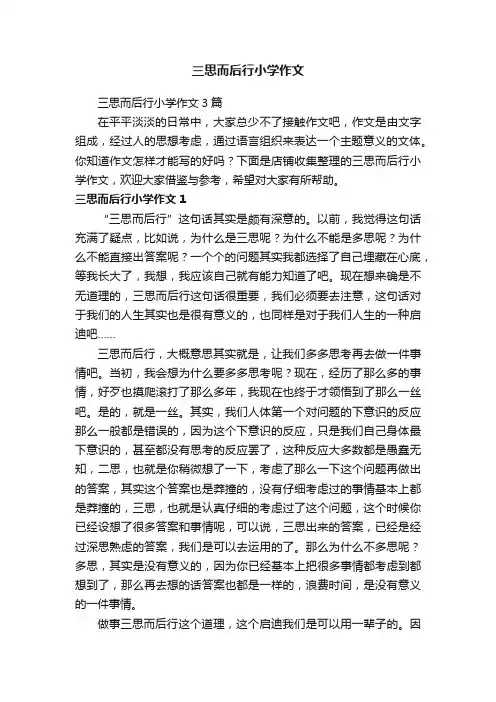 三思而后行小学作文