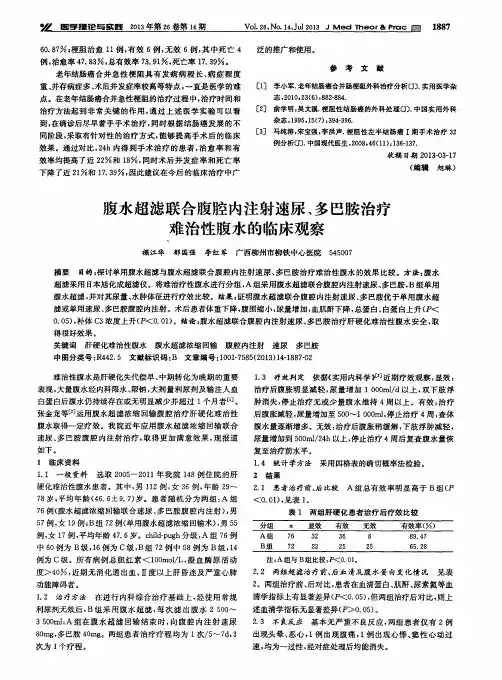 腹水超滤联合腹腔内注射速尿、多巴胺治疗难治性腹水的临床观察