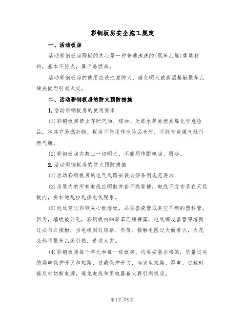 彩钢板房安全施工规定（5篇）