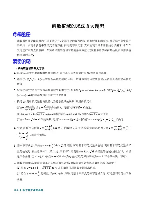 函数值域的常见求法8大题型(解析版)