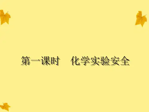 高中化学 第01课时化学实验安全课件 新人教版必修1