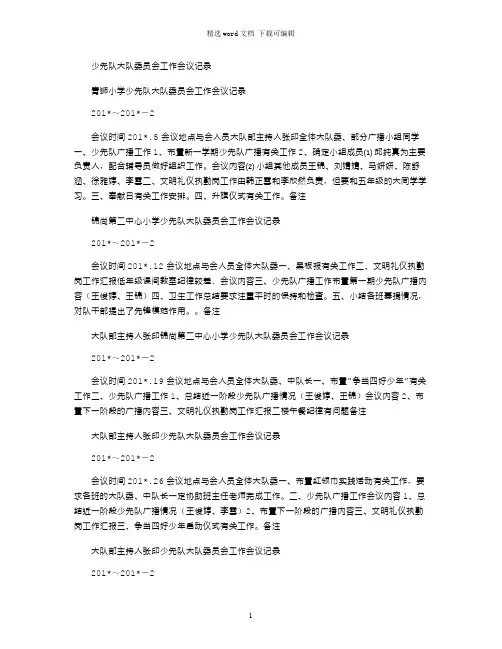 2021年少先队大队委员会工作会议记录