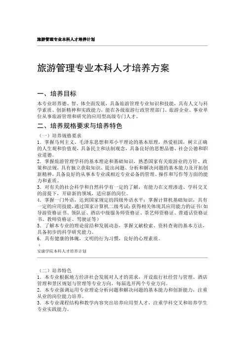 旅游管理专业本科人才培养方案 完整版
