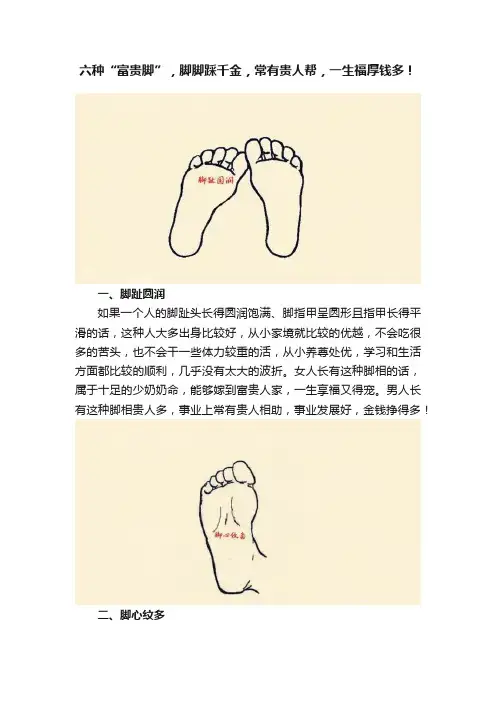六种“富贵脚”，脚脚踩千金，常有贵人帮，一生福厚钱多！