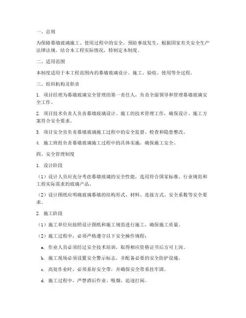 幕墙玻璃安全管理制度