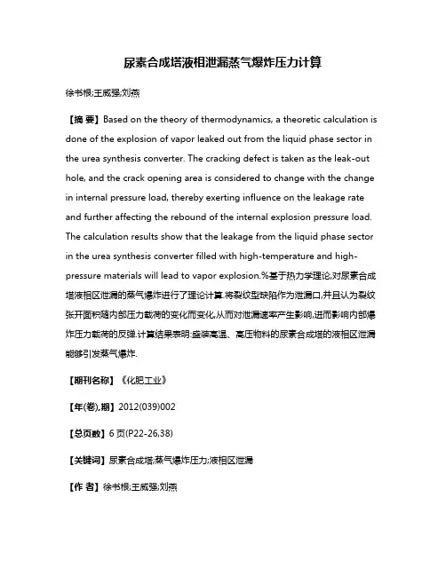 尿素合成塔液相泄漏蒸气爆炸压力计算
