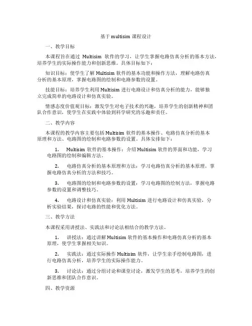 基于multisim课程设计