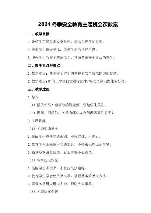 2024冬季安全教育主题班会课教案