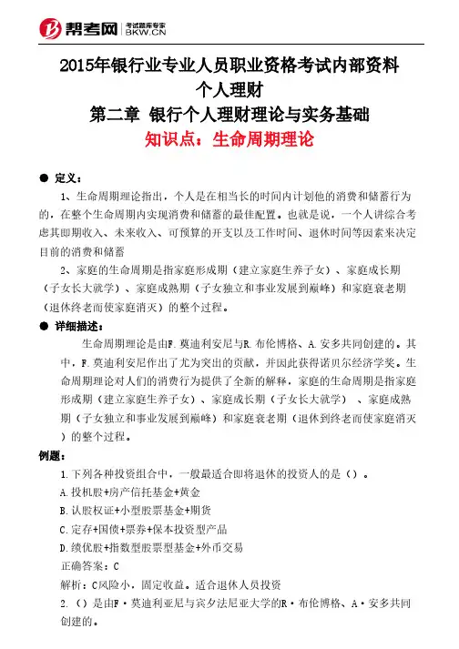 第二章 银行个人理财理论与实务基础-生命周期理论