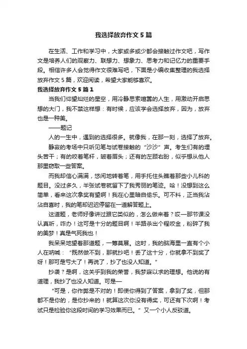 我选择放弃作文5篇