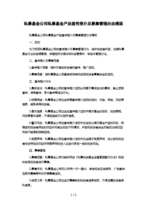 私募基金公司私募基金产品宣传推介及募集管理办法模版