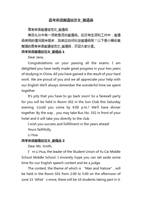 高考英语邀请信范文_邀请函